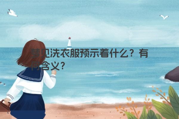 梦见洗衣服预示着什么？有何含义？