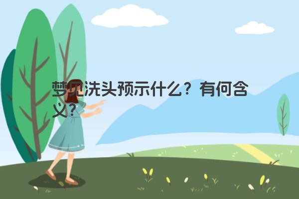 梦见洗头预示什么？有何含义？