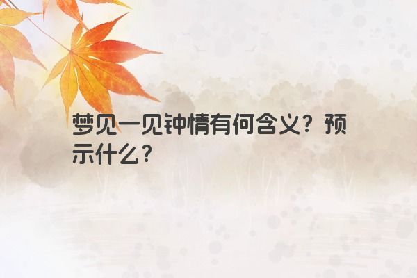 梦见一见钟情有何含义？预示什么？
