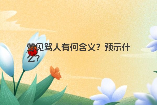梦见骂人有何含义？预示什么？