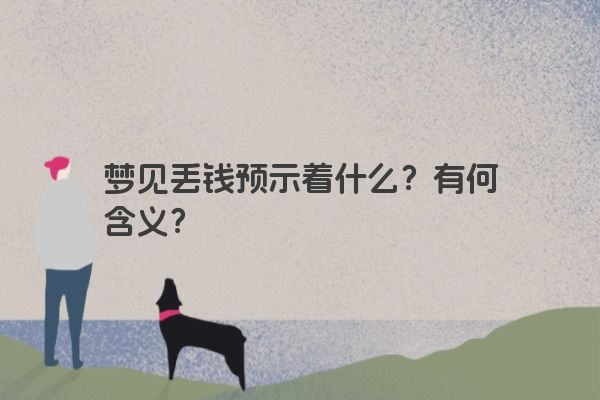 梦见丢钱预示着什么？有何含义？