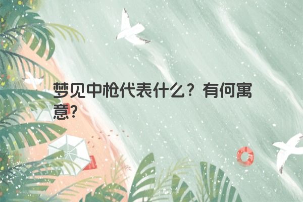 梦见中枪代表什么？有何寓意？