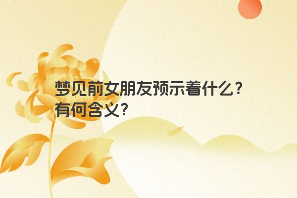 梦见前女朋友预示着什么？有何含义？