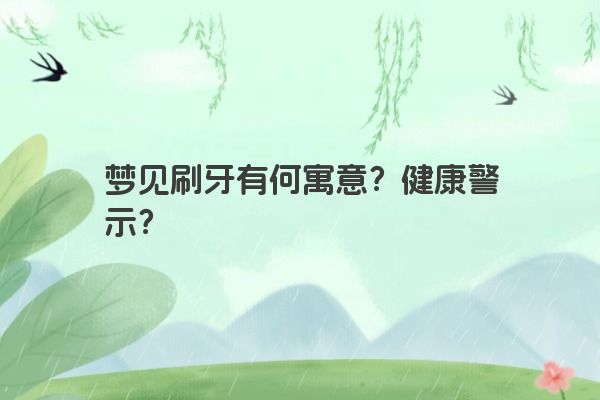 梦见刷牙有何寓意？健康警示？