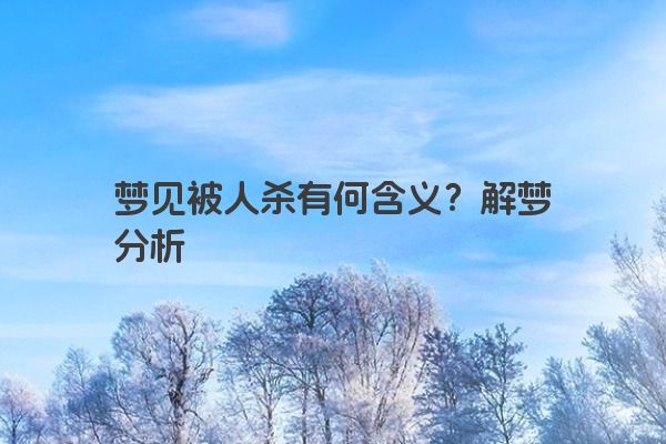 梦见被人杀有何含义？解梦分析