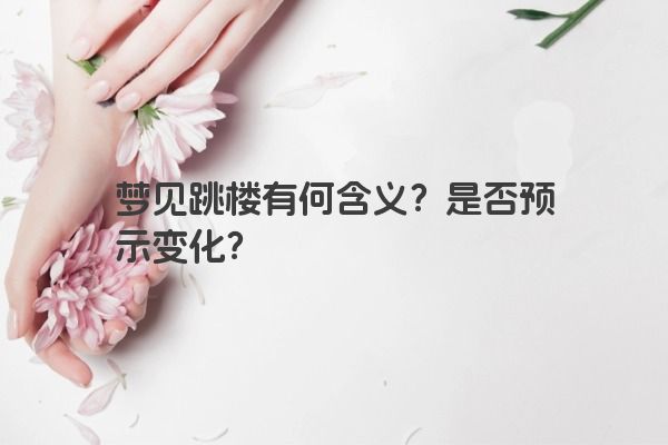梦见跳楼有何含义？是否预示变化？