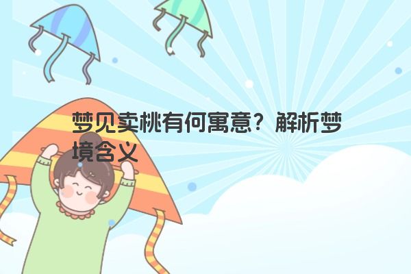 梦见卖桃有何寓意？解析梦境含义