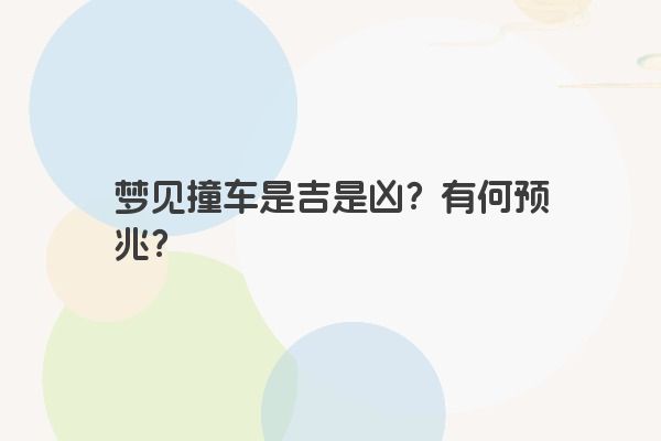 梦见撞车是吉是凶？有何预兆？