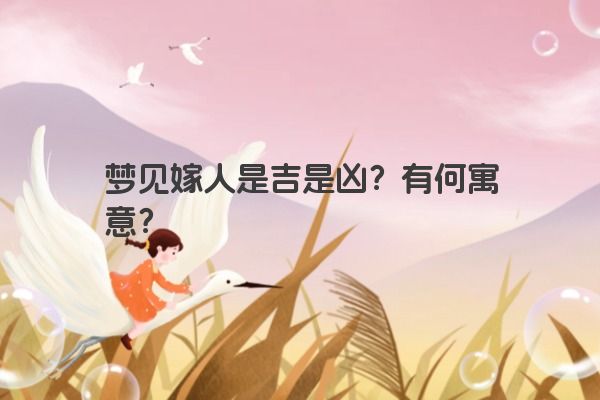 梦见嫁人是吉是凶？有何寓意？