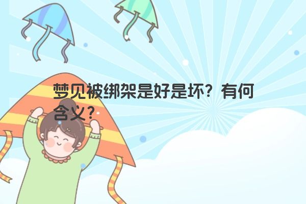 梦见被绑架是好是坏？有何含义？