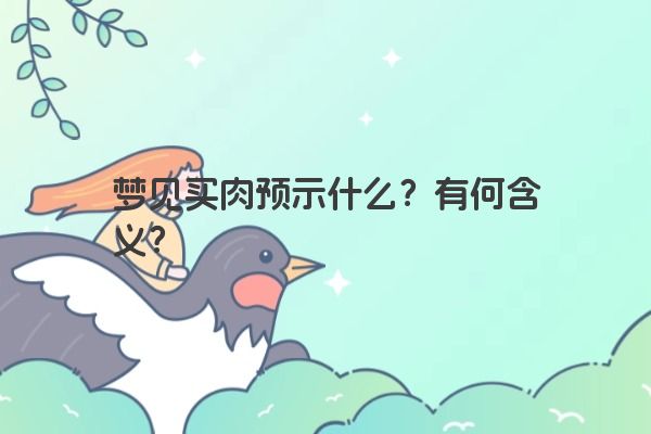 梦见买肉预示什么？有何含义？