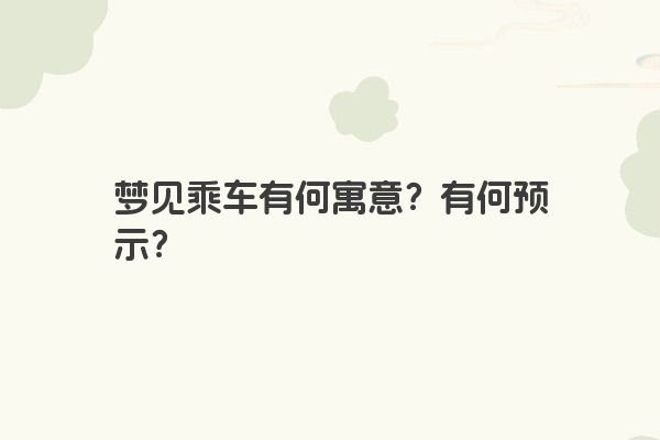 梦见乘车有何寓意？有何预示？