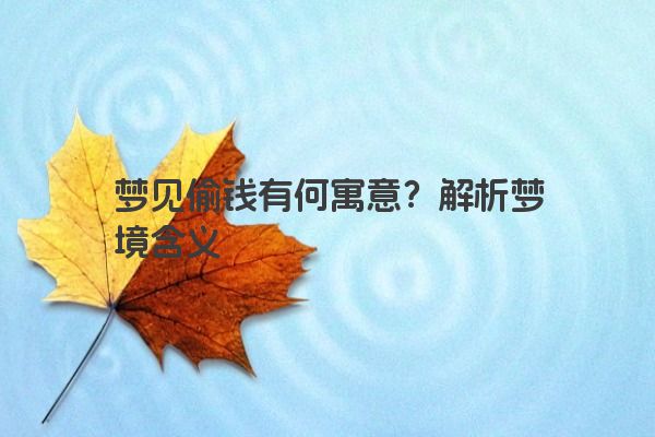 梦见偷钱有何寓意？解析梦境含义