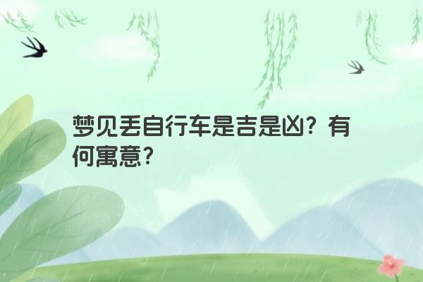 梦见丢自行车是吉是凶？有何寓意？