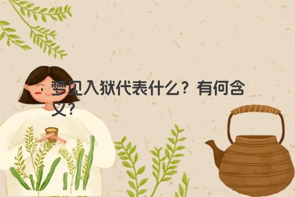 梦见入狱代表什么？有何含义？