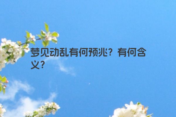 梦见动乱有何预兆？有何含义？