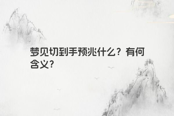 梦见切到手预兆什么？有何含义？