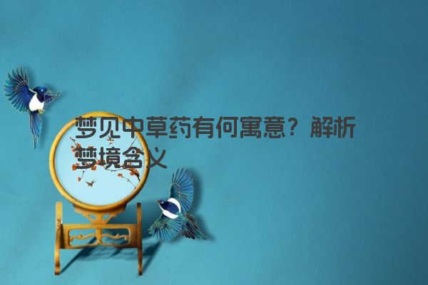 梦见中草药有何寓意？解析梦境含义