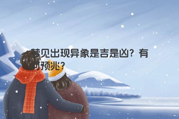 梦见出现异象是吉是凶?有何预兆? 梦见出现异象是吉是凶?有何预兆?