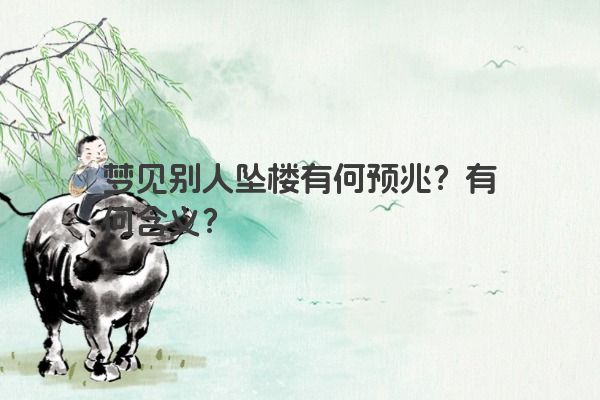 梦见别人坠楼有何预兆?有何含义? 梦见别人坠楼有何预兆?有何含义?