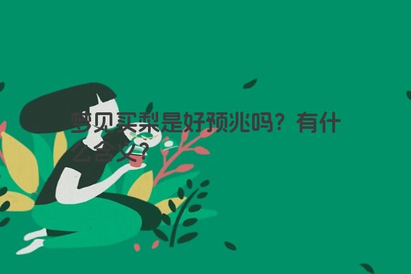 梦见买梨是好预兆吗？有什么含义？