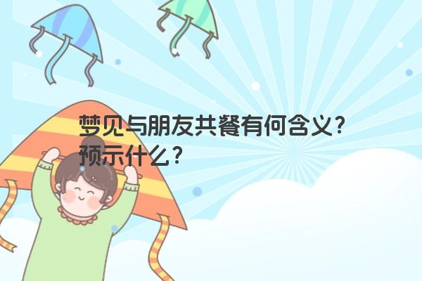 梦见与朋友共餐有何含义？预示什么？