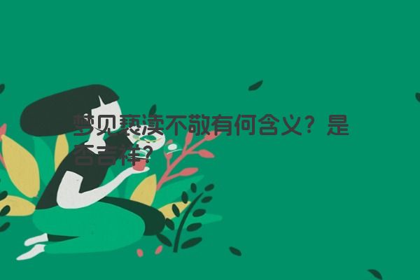 梦见亵渎不敬有何含义？是否吉祥？