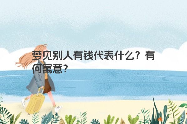 梦见别人有钱代表什么？有何寓意？