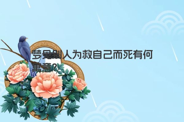 梦见别人为救自己而死有何寓意？
