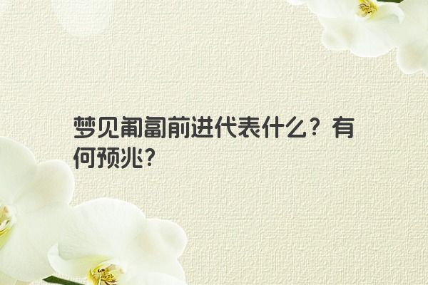 梦见匍匐前进代表什么?有何预兆? 梦见匍匐前进代表什么?有何预兆?