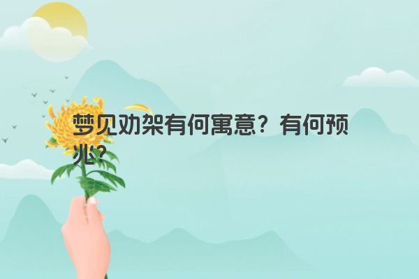 梦见劝架有何寓意？有何预兆？
