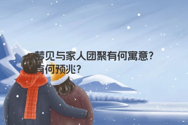 梦见与家人团聚有何寓意？有何预兆？