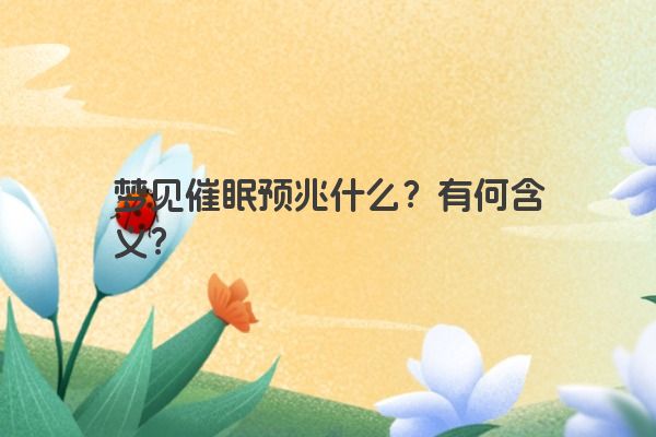梦见催眠预兆什么？有何含义？