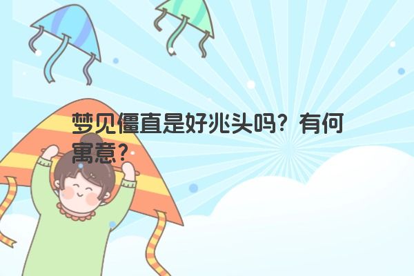 梦见僵直是好兆头吗？有何寓意？